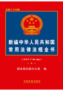 新編中華人民共和國(guó)常用法律法規(guī)全書(2017年版)