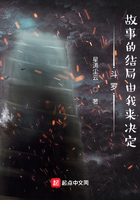 斗罗:故事的结局由我来决定在线阅读
