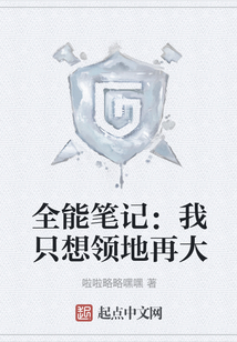 全能筆記：我只想領地再大
