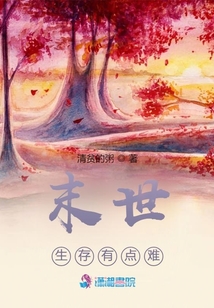 末世生存有點(diǎn)難