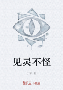 見靈不怪
