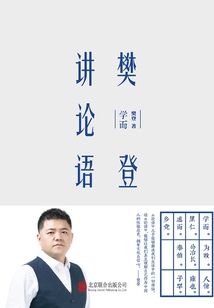 樊登講論語：學而（精裝版）