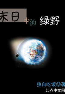 末日中的綠野