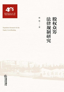 股權眾籌法律規制研究