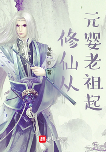修仙從元嬰老祖起
