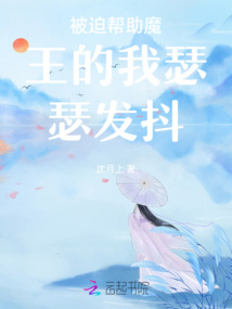被迫幫助魔王的我瑟瑟發(fā)抖