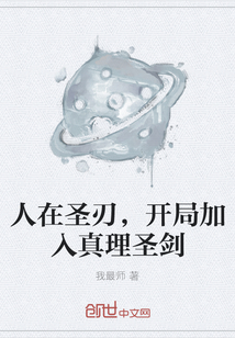 人在圣刃，開局加入真理圣劍