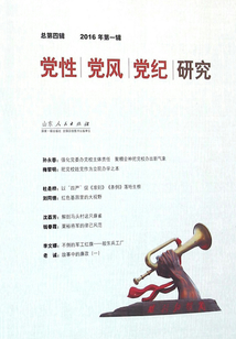 黨性?黨風?黨紀研究（2016年第一輯）