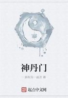 神丹门在线阅读
