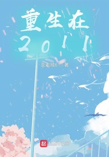 重生在2011