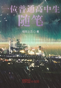 一位普通高中生隨筆