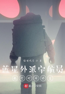藍星外派宇航員：航行時間終生
