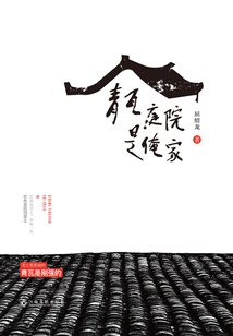 青瓦庭院是俺家