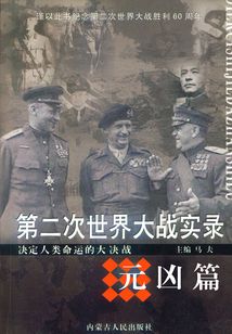 第二次世界大戰實錄：元兇篇