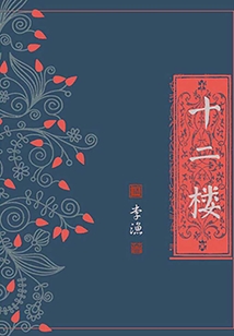 十二樓（典藏）