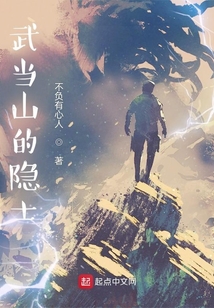 武當山的隱士