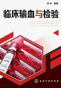 臨床輸血與檢驗