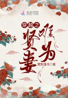穿越之贤妻难为在线阅读