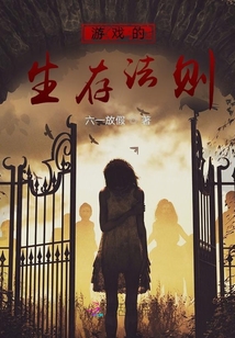 陰暗游戲的生存法則