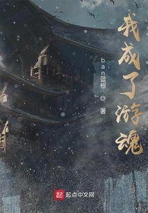 我成了游魂