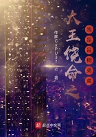 大王饶命之我是吕树弟弟在线阅读