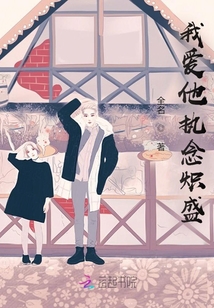 我愛他執念熾盛