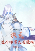 洪荒：這個師尊太過慷慨在線閱讀