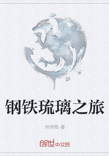 鋼鐵琉璃之旅