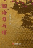 四海月与信在线阅读