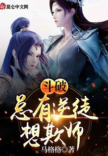 斗破:總有逆徒想欺師
