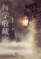 柯学收藏家