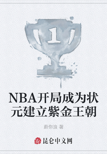 NBA開局成為狀元建立紫金王朝