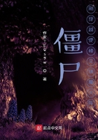 僵尸：刚穿越便碰见镇魔大阵在线阅读