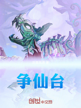 争仙台在线阅读