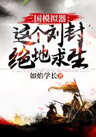 三国模拟器:这个刘封绝地求生在线阅读