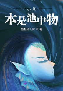 小蛇本是池中物