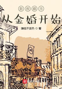 影視都市從金婚開始