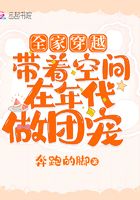 全家穿越：带着空间在年代做团宠