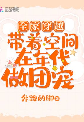 全家穿越：带着空间在年代做团宠在线阅读