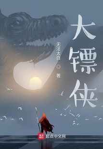 大鏢俠
