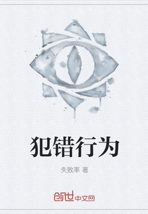 犯錯行為
