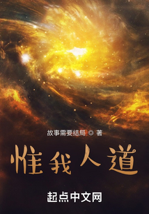 惟我人道