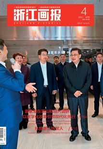 浙江畫報(bào)（2021年第4期）