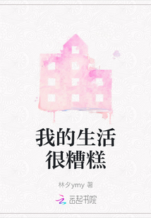 我的生活很糟糕