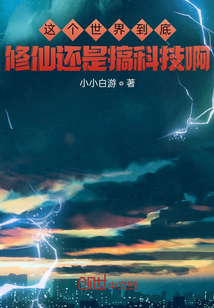 這個世界到底修仙還是搞科技啊！