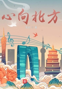 心向北方