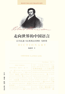 走向世界的中國語言：以馬禮遜《漢英英漢詞典》為橋梁
