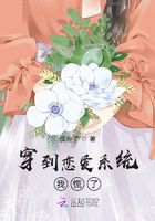 穿到恋爱系统我慌了在线阅读