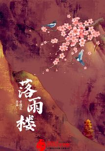 落雨楼