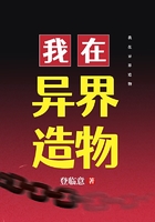 我在異界造物在線閱讀